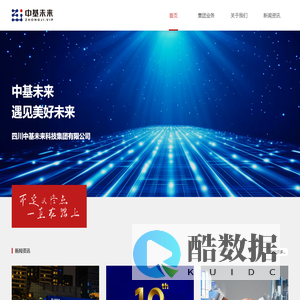 中基未来科技集团【官网】