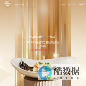 2025 锦绣食韵东方·餐厅周赢家版