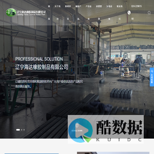 辽宁海达橡胶制品有限公司-橡胶制品,橡胶衬板,橡胶