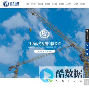 江西蓝光检测有限公司-验检测房屋建筑工程-检验检测桥门式起重机-检验检测流动式起重机-检验检测塔式起重机-升降机的定期检验检测