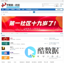 平阳第一社区 平阳网平阳信息网 -  Powered by Discuz!