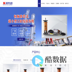 丹东新科电器有限公司-便携式X射线探伤机-管道爬行器-密度计