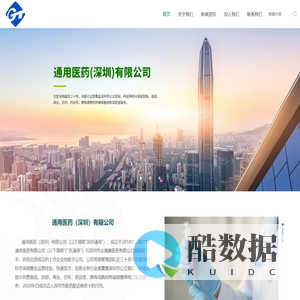 通用医药（深圳）有限公司