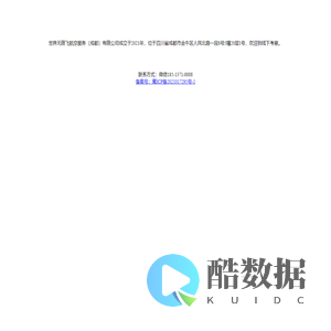 世界无限飞航空服务（成都）有限公司