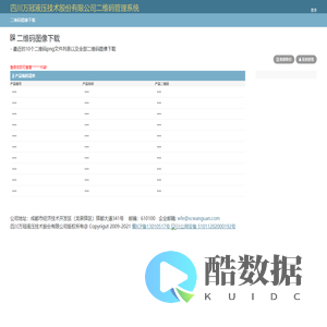 四川万冠液压技术股份有限公司二维码管理系统