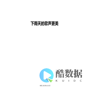 下雨天的歌声更美