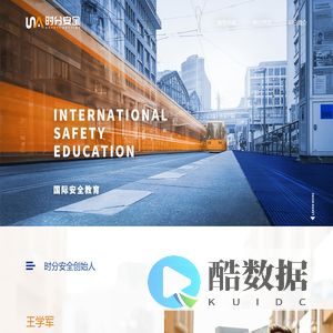 时分安全-时分安全基于对生命的尊重与敬畏,致力于人类生命安全的研究及保护。时分安全认为,危险是客观存在的,没有绝对的安全。人的生命只有一次,时分安全选择以安全教育为己任。