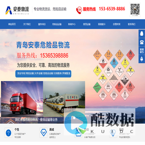 青岛危险品物流公司_胶州/胶南/平度/莱西/即墨-青岛安泰物流有限公司