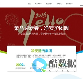 首页 — 上海净安清洁集团官网|餐饮消毒|酒店消毒|居家消毒品牌