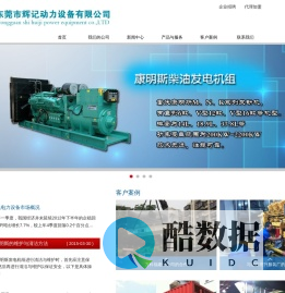 发电机组,柴油发电机组,康明斯发电机组,东风康明斯发电机组,上海东风发电机,玉柴发电机,东莞市辉记动力设备有限公司