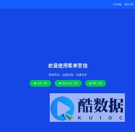 客来官信