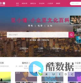 亚小懂-小众亚文化百科