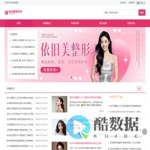 整形美容咨询预约，专业平台助您轻松变美！-依旧美整形