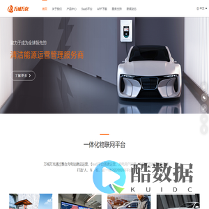 广州万城万充新能源科技有限公司-新能源充电站-充电桩厂家-加盟充电桩-充电APP-家用充电桩