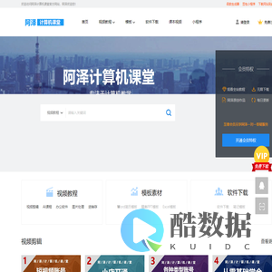 阿泽计算机课堂-视频教程|模板素材|软件下载-官网
