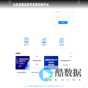 山东省重症医学质量控制平台