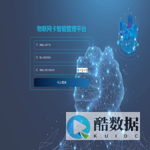 物联网卡智能管理平台