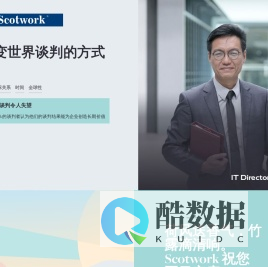 商务谈判专家-Scotwork帮助您有效沟通