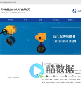 天津奥托克自动化阀门有限公司