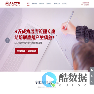 培训师-AACTP企业培训师资格证- 全球首家专注培训师资格认证的机构