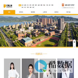 [湖北芒果公考官网]公务员考试培训/公务员面试/选调生/事业单位