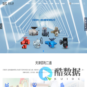 天津百利二通机械配套有限公司_回转阀门电动装置,球阀,蝶阀