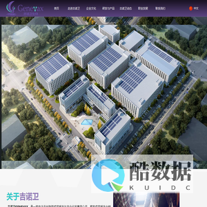 吉诺卫(河北)生物科技有限公司