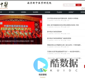 南京新中医学研究院有限公司