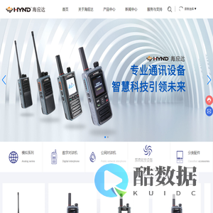 HYND对讲机_海应达对讲机厂家_插卡对讲机_公网对讲机_泉州海应达电子科技有限公司