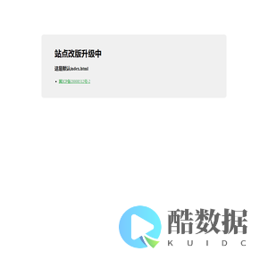 站点改版升级中！