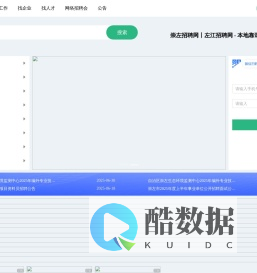 崇左人才网_崇左招聘网_崇左人才市场求职找工作招聘信息【左江招聘网官网】