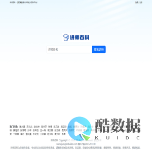 讲师百科 - 汇聚海量企业培训讲师信息的大百科平台