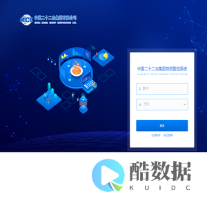 中国二十二冶集团物资管控系统