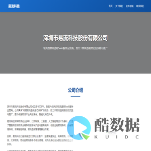 深圳市易流科技股份有限公司