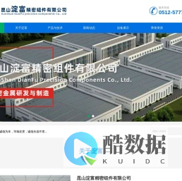昆山淀富精密组件有限公司