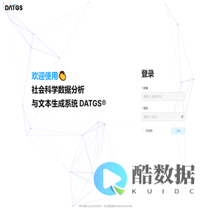 社会科学数据分析与文本生成系统 DATGS®