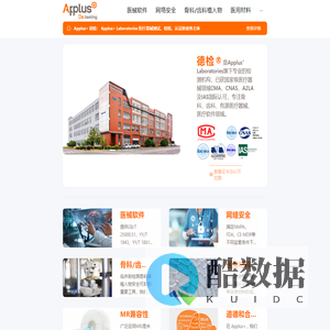 德检 - Applus+ Laboratories旗下医疗器械检测实验室（医疗软件/有源医疗器械/骨科/齿科/三类植入物/医工转化/生物力学研究）