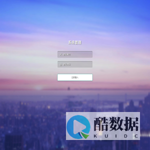系统登录 · 开创云采购·管理中心