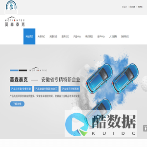 芜湖莫森泰克汽车科技股份有限公司【企业官网】