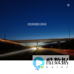 提示词科技有限公司