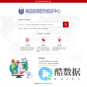 商品信息防伪验证中心