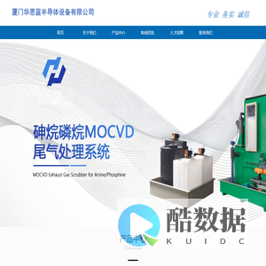 厦门华思蓝半导体设备有限公司