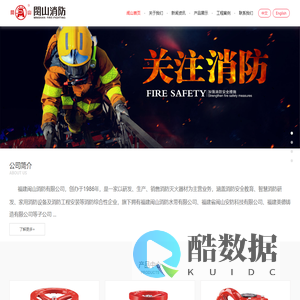 闽山消防官网