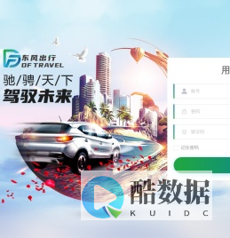 东风出行办公系统