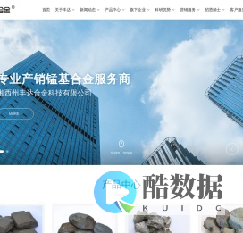 湘西州丰达合金科技有限公司-氮化锰-锻轧锰-未锻轧锰-合金添加剂