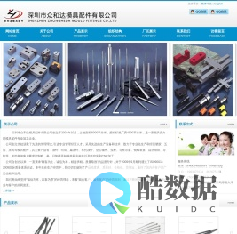 深圳市众和达模具配件有限公司