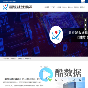 深圳市芯生半导体有限公司是一家专业从事集成电路研发