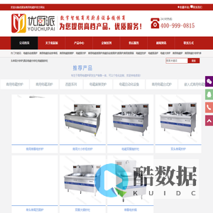 东莞市优厨派厨房设备有限公司-商用电炒炉|广东商用电磁炉|电磁大锅灶|商用电汤炉|商用电磁炉厂家|酒店电炒灶|商用电煮面机|商用电扒炉铁板烧