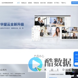 【华望】视频会议系统软件,远程网络视频会议,视频会议厂商