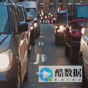 CalmCar天瞳威视官方网站